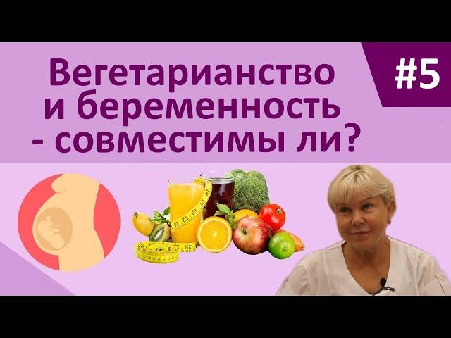 Остеопапа: Вегетарианство и беременность - совместимы ли?