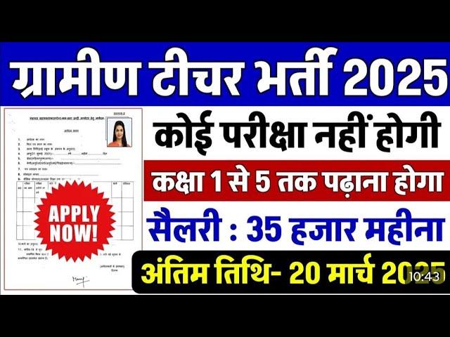 ग्रामीण टीचर भर्ती 2025 ।। 1 to 5 primary teacher vacancy  #govt_jobs_2025 #job #jobs