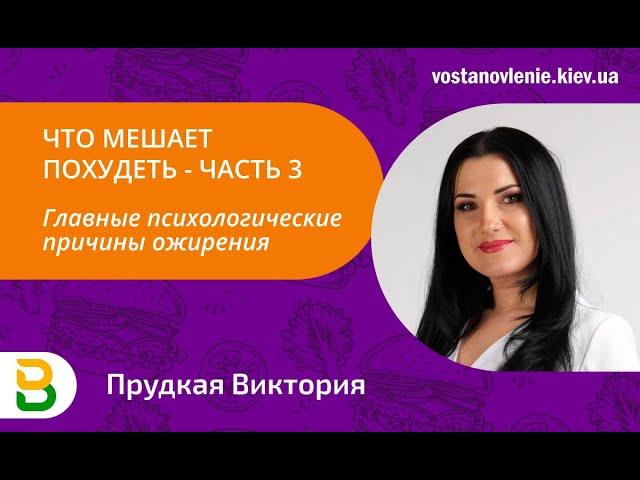 Что мешает похудеть? ч3: Главные психологические причины ожирения