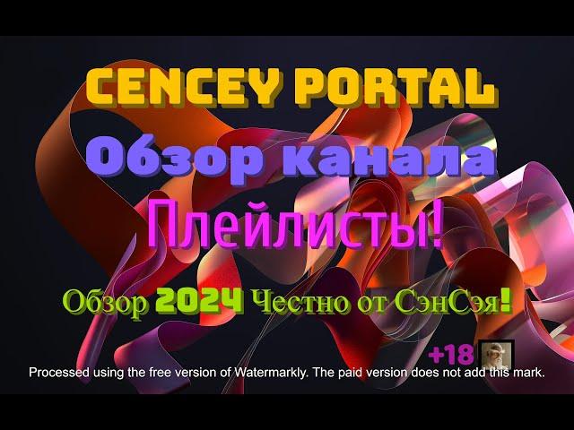 CenCey Portal Обзор канала! Плейлисты! Игры! Обзор 2024 Честно от СэнСэя!