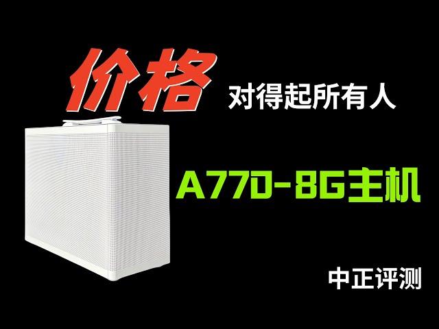 A770-8G主机，对得起所有人