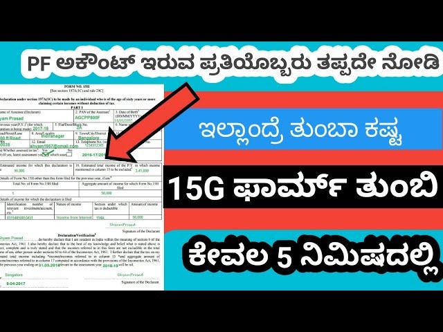 How to fill form-15G for PF in kannada|withdraw pf in kannada|infolife kannada