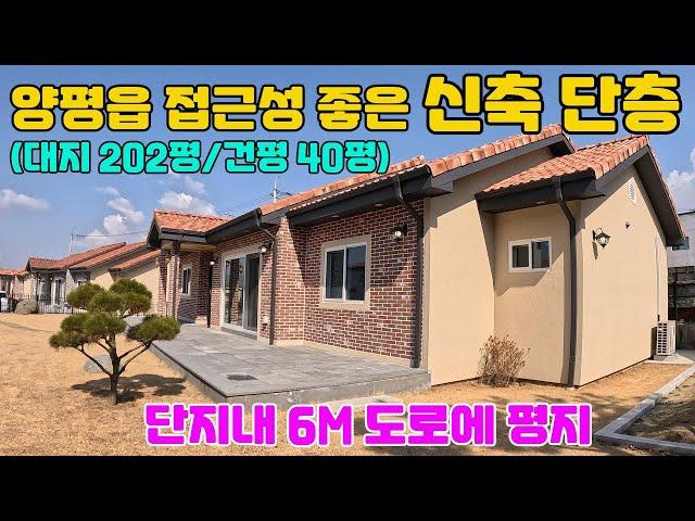 ◎주부의 꿈/노년의 안식처/회현리 신축 단층주택/양평읍 접근성 최고/단지내 6M도로/스페니쉬 기와 전원주택#양평전원주택급매물 #전원주택급매물#회현리전원주택급매물#단층주택급매물