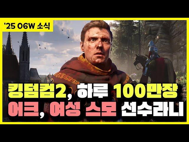 [2025-06W]게임 소식 - 킹덤컴2 하루만에 100만장, 어크 섀도우에 여성 스모 선수라니