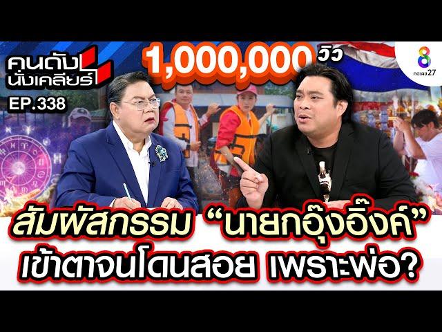 [UNCUT] "อ.โอเล่ ญาณสัมผัส”ส่องกรรม”อุ๊งอิ๊ง”ไปไม่รอด เพราะพ่อเหลิงอำนาจ?I คนดังนั่งเคลียร์I 30สค.67