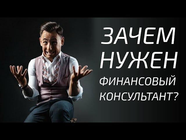 Вся правда о фин консультантах ?