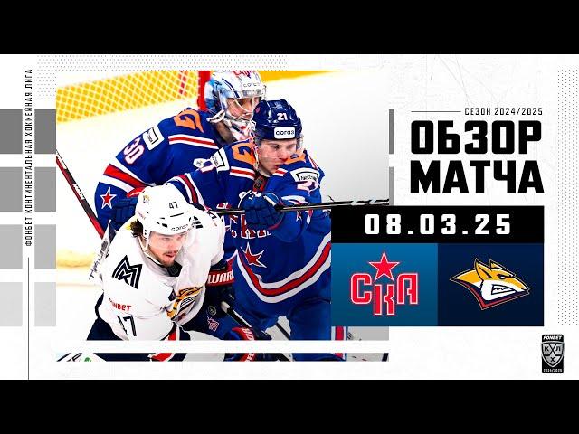 СКА – МЕТАЛЛУРГ | Обзор матча Фонбет КХЛ сезон 2024/2025 | 08.03.2025