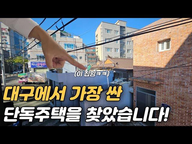 [대구주택]"대구에서 가장 싼 주택!" 5000만원대에 수리까지 된 집 ㅋㅋ