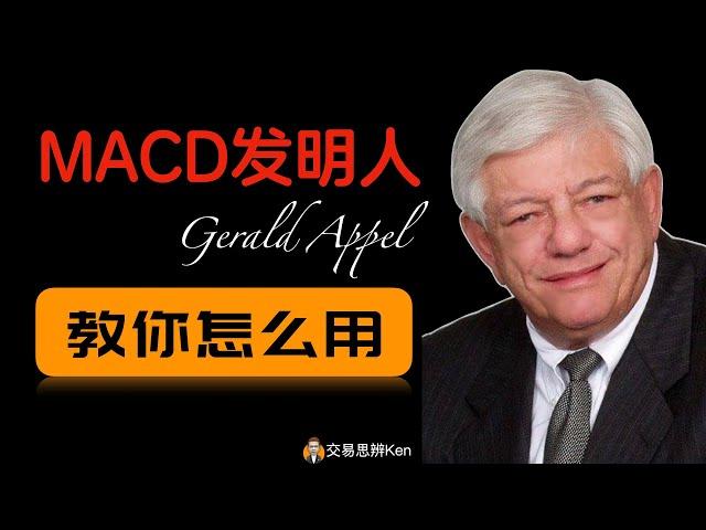 MACD发明人阿佩尔教你怎么用MACD（4K无码中字）｜技术分析教程｜股票教程｜期货教程｜指标教程｜指标之王MACD