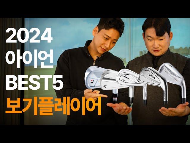 2024 아이언 추천 BEST5 보기플레이어 P790 | T200 | V300 | JPX925 Forged | X Forged +STAR+ | 프랭크 피터 & 케빈 피터