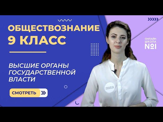 Высшие органы государственной власти. Видеоурок 11. Обществознание 9 класс