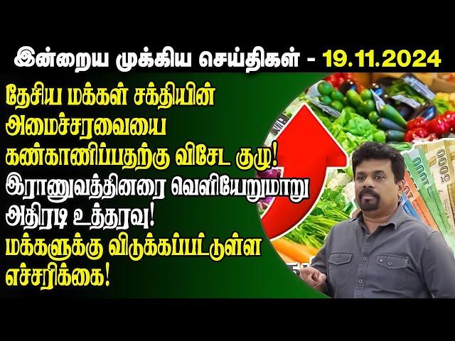 Breaking இன்றைய முக்கிய செய்திகள் -19.11.2024 | Srilanka Tamil Breaking News | Srilanka News