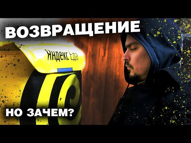 Работа в Яндекс Еда. Вернулся спустя два года