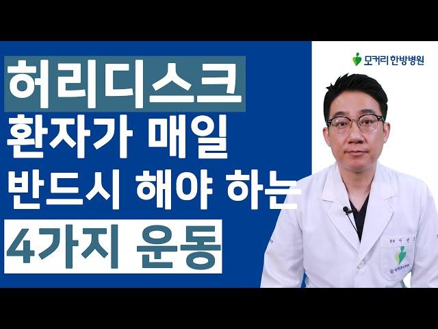 자고 일어나면 아침에 통증이 극심한 허리디스크 환자가 매일 꼭 해야 하는 4가지 운동