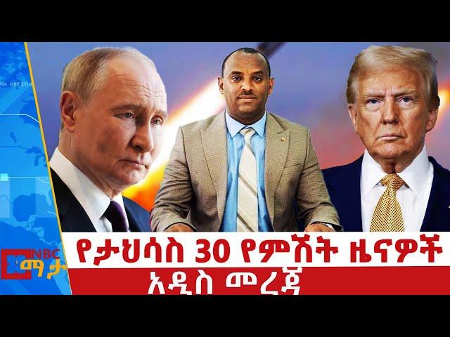 የታህሳስ 30 / 2017 የምሽት ዜናዎች - NBC ማታ _ ቀጥታ ሥርጭት | Live | Ethiopia ‪@NBCETHIOPIA‬