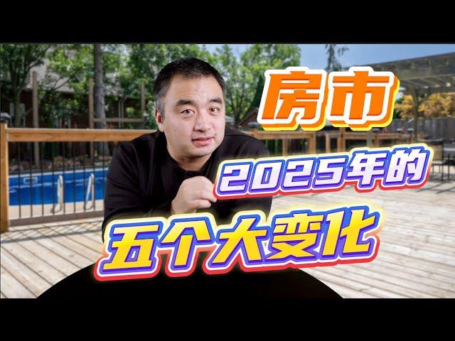 2025年，房市的五大变化！ #多伦多地产 #房地产 #加拿大房地产