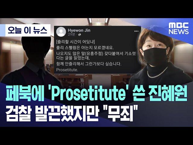 [오늘 이 뉴스] 페북에 'Prosetitute' 쓴 진혜원..검찰 발끈했지만 "무죄" (2024.09.23/MBC뉴스)