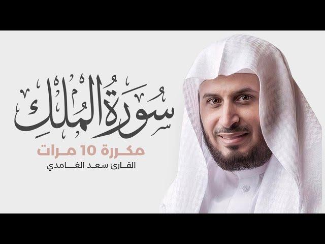 Surat Al-Mulk is repeated 10 times for memorization - By Saad Al-Ghamdi