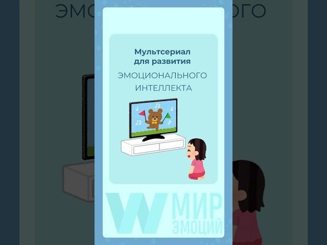 Мультик для развития эмоционального интеллекта