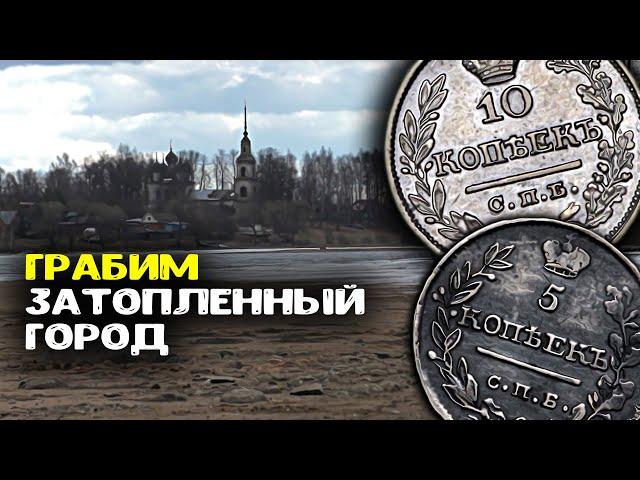 Грабим затопленный город! Обнаружили старинные находки Коп монет с металлоискателем!