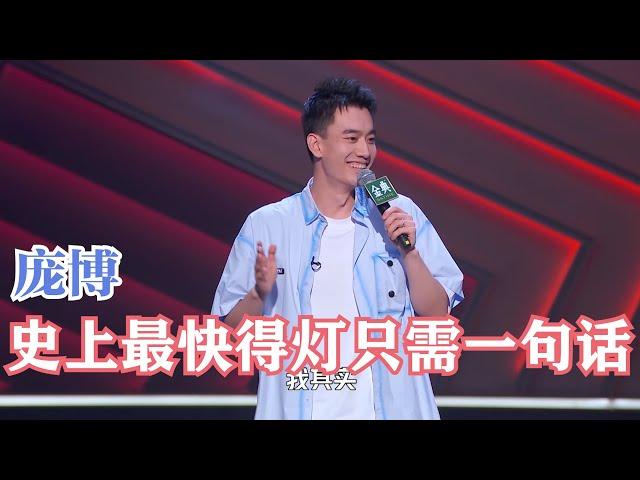 大王回归！庞博终于放松心态，笑果出其不意 | 脱口秀大会S4 ROCK&ROAST