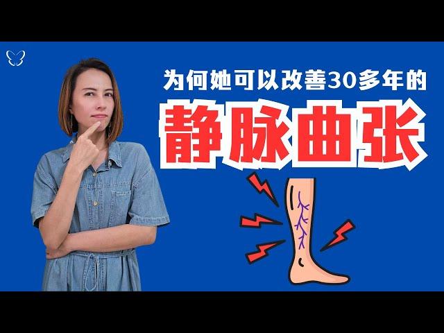 了解静脉曲张 | 为何她可以改善30多年的静脉曲张？About Varicose Veins | How can she improve?