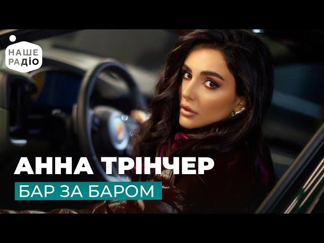 АННА ТРІНЧЕР - БАР ЗА БАРОМ