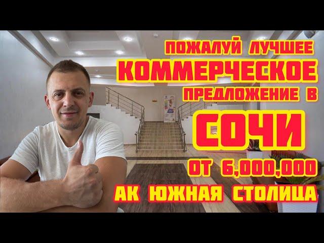 Недвижимость Сочи / Коммерция / Апартаменты / АК Южная столица.