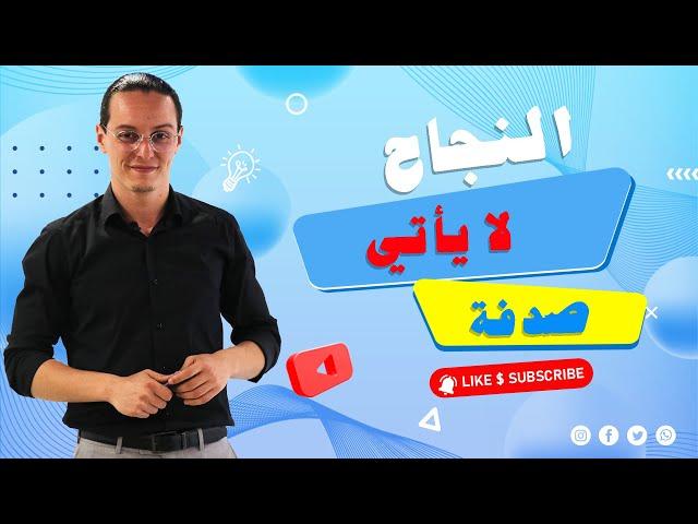 yassine sadki | النجاح لا يأتي صدفة