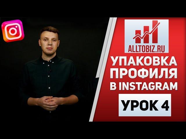 Как Создать Продающее Оформление Инстаграм Аккаунта | Упаковка Страницы в Instagram