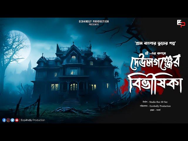 দেউলগঞ্জের বিভীষিকা (অভিশপ্ত রাজবাড়ির গল্প) ভয়ের গল্প | শ্রী | Bengali Audio Story | গ্রাম বাংলা ভুত