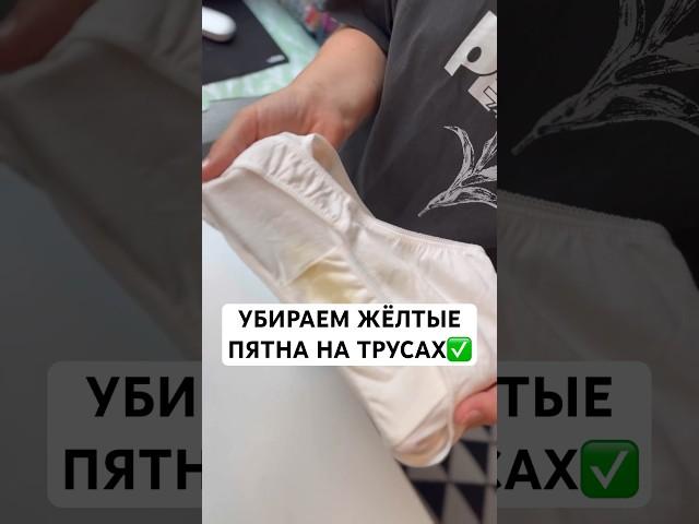 КАК ОТСТИРАТЬ ЖЁЛТЫЕ ПЯТНА НА ТРУСАХ #лайфхаки #андрейника #советы