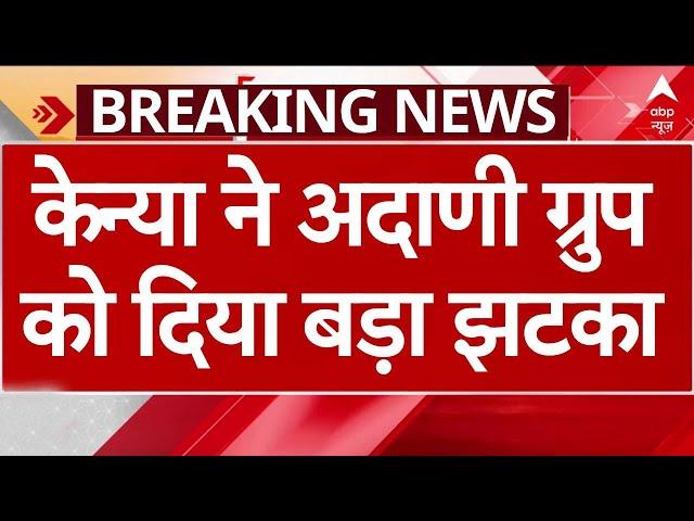 Gautam Adani Case: Kenya ने अदाणी को दिया झटका, हुआ इतने करोड़ का नुकसान! | Breaking News