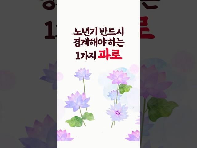 노년기 반드시 경계해야 하는 1가지, 과로