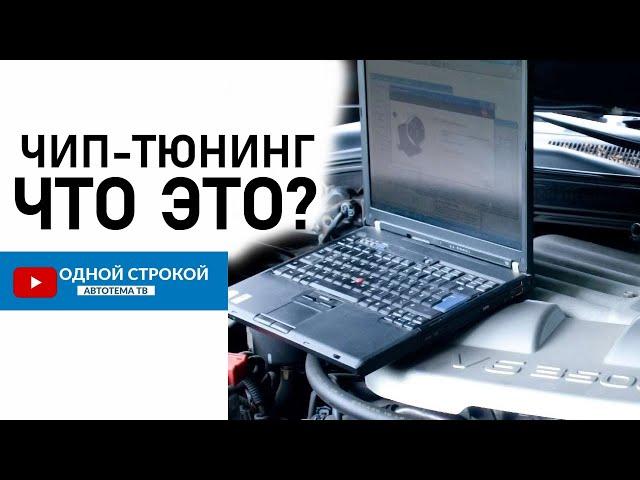 Чип-тюнинг что это такое?