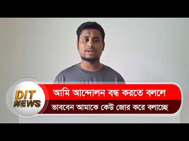 আন্দোলন চালিয়ে যাওয়ার ঘোষণা দিলেন সমন্বয়ক হাসনাত আব্দুল্লাহ | Quota Issue 2024 | Dit News