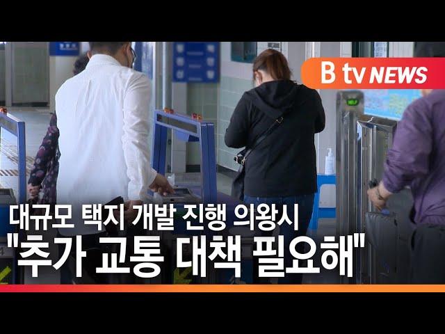 [의왕]대규모 택지 개발 진행 의왕시 "추가 교통 대책 필요해"