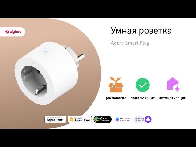 Умная розетка | Умный дом Aqara