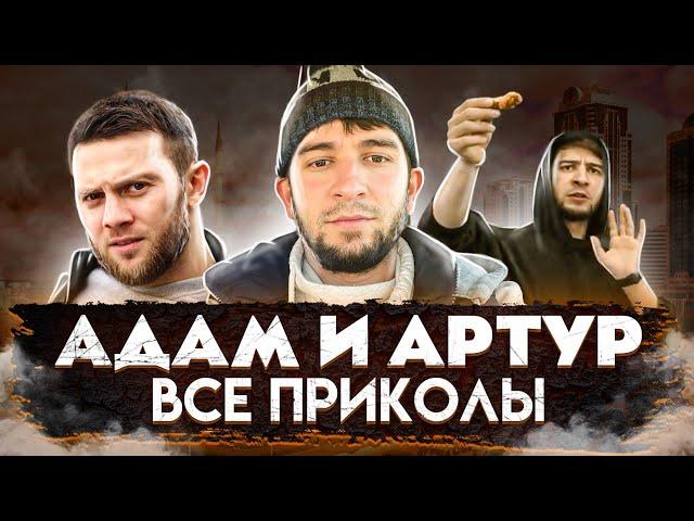 АДАМ И АРТУР │ВСЕ СОВМЕСТНЫЕ ЧЕЧЕНСКИЕ ПРИКОЛЫ