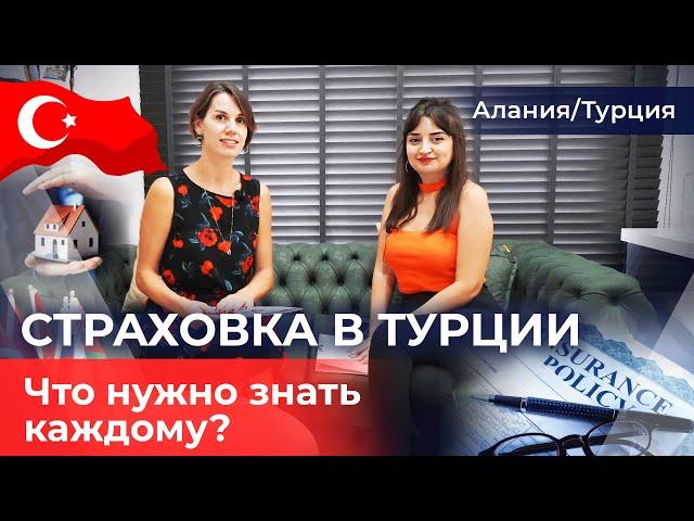  Особенности СТРАХОВАНИЯ НЕДВИЖИМОСТИ в Турции. Как оформить медицинскую страховку в Турции?