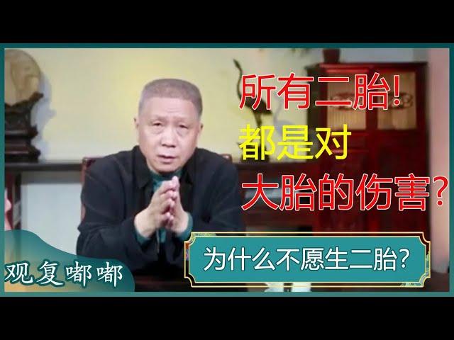 到底要不要生二胎？生，父母养育成本高？不生，孩子养老负担大？#马未都 #观复嘟嘟