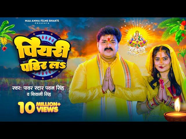 #Video - पियरी पहिर लऽ | #Pawan Singh, #Shivani Singh | Piyari Pahir La | Bhojpuri Chhath Geet 2023