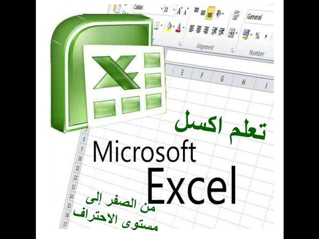 تعلم اكسل Excel 2010 من الصفر إلى مستوى الاحتراف     الجزء 1