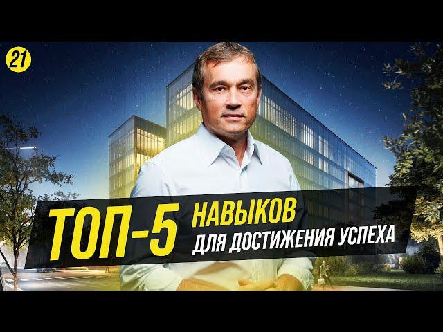 Моя формула успеха! Топ-5 навыков, которые я постоянно развиваю. Василий Хмельницкий