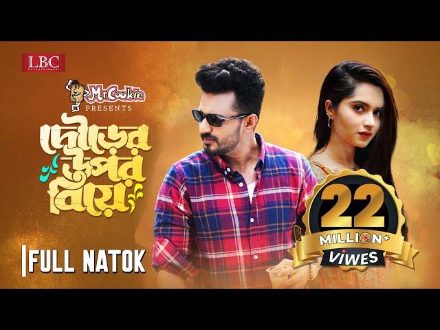 Dourer Upor Biye | দৌড়ের উপর বিয়ে | Musfiq R. Farhan | Keya Payel | Bangla New Natok 2023