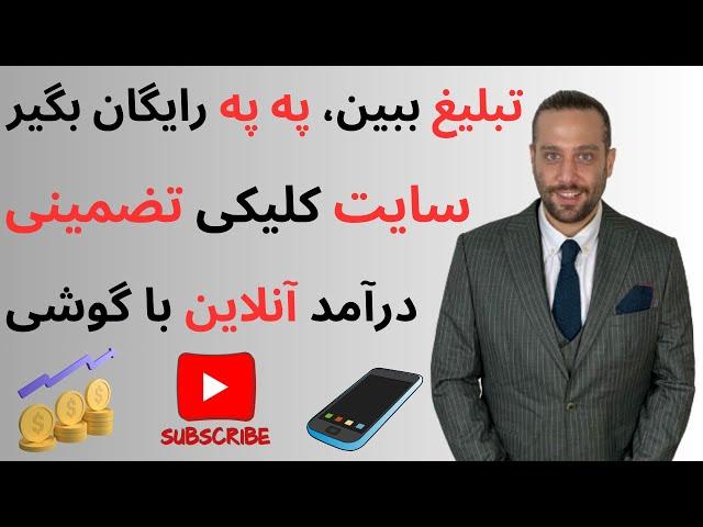 تبلیغ ببین په په رایگان بگیر  هر ۱۰ ثانیه ۱۱.۴۶ په په