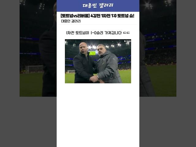 [토트넘vs리버풀] 베리발 결승골! 카라바오 4강 1차전 승리하는 토트넘 ㄷㄷ