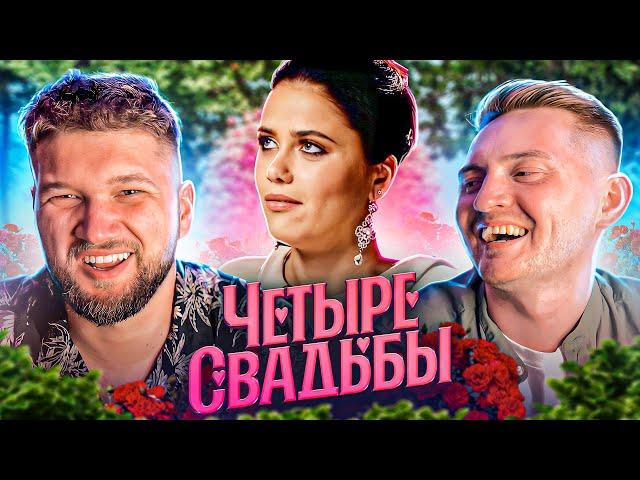 ОТРАВИЛАСЬ НА СВАДЬБЕ - 4 СВАДЬБЫ
