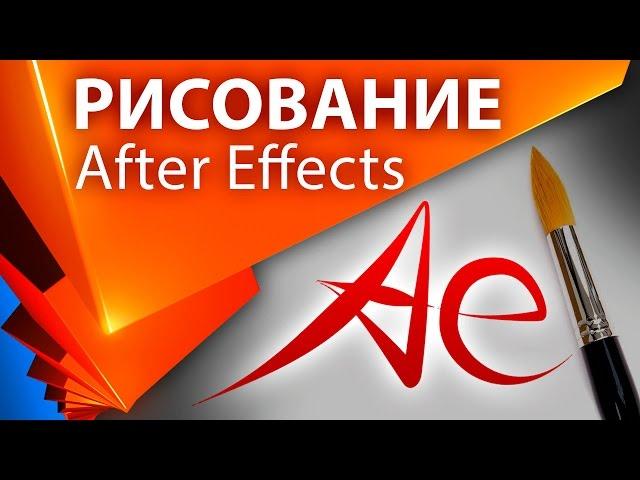 Имитация эффекта рисования в After Effects. Как рисовать в Афтер Эффект УРОКИ - AEplug 064