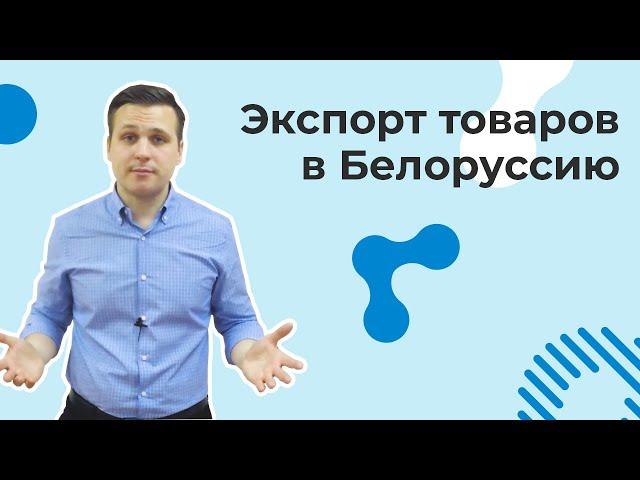 Экспорт товаров в Беларусь | ВЭД